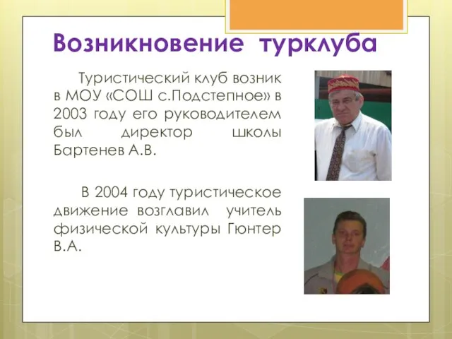 Возникновение турклуба Туристический клуб возник в МОУ «СОШ с.Подстепное» в 2003