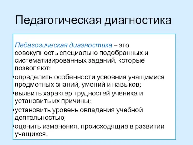 Педагогическая диагностика – это совокупность специально подобранных и систематизированных заданий, которые