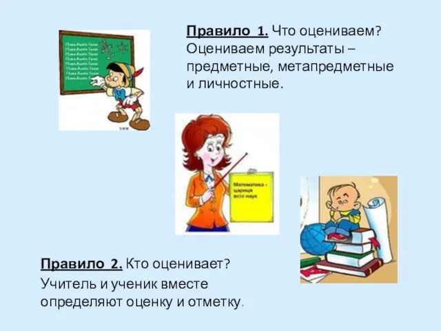 Правило 1. Что оцениваем? Оцениваем результаты – предметные, метапредметные и личностные.