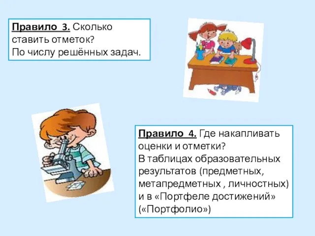 Правило 3. Сколько ставить отметок? По числу решённых задач. Правило 4.