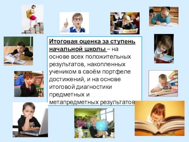 Итоговая оценка за ступень начальной школы – на основе всех положительных