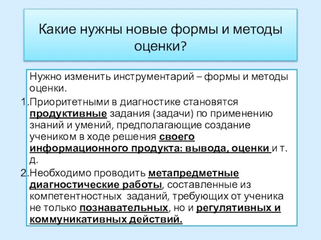 Какие нужны новые формы и методы оценки? Нужно изменить инструментарий –