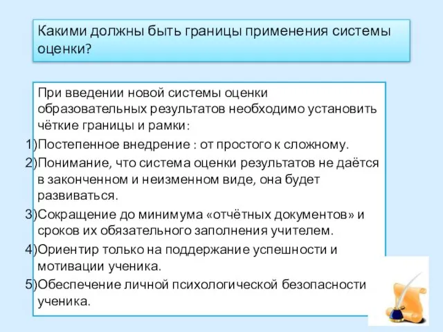 Какими должны быть границы применения системы оценки? При введении новой системы