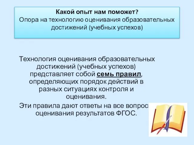 Какой опыт нам поможет? Опора на технологию оценивания образовательных достижений (учебных