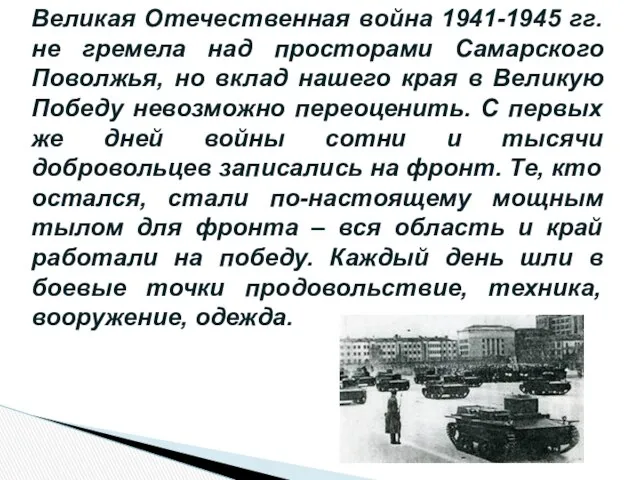 Великая Отечественная война 1941-1945 гг. не гремела над просторами Самарского Поволжья,