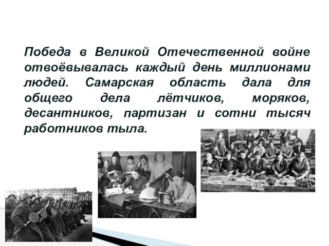 Победа в Великой Отечественной войне отвоёвывалась каждый день миллионами людей. Самарская