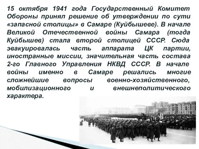 15 октября 1941 года Государственный Комитет Обороны принял решение об утверждении