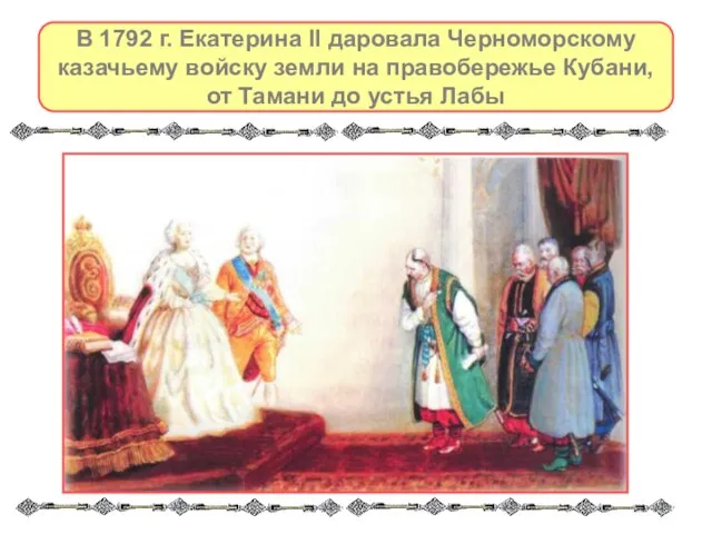 В 1792 г. Екатерина II даровала Черноморскому казачьему войску земли на