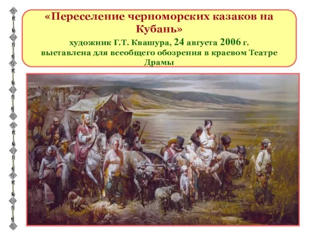 «Переселение черноморских казаков на Кубань» художник Г.Т. Квашура, 24 августа 2006