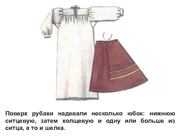 Поверх рубахи надевали несколько юбок: нижнюю ситцевую, затем холщевую и одну
