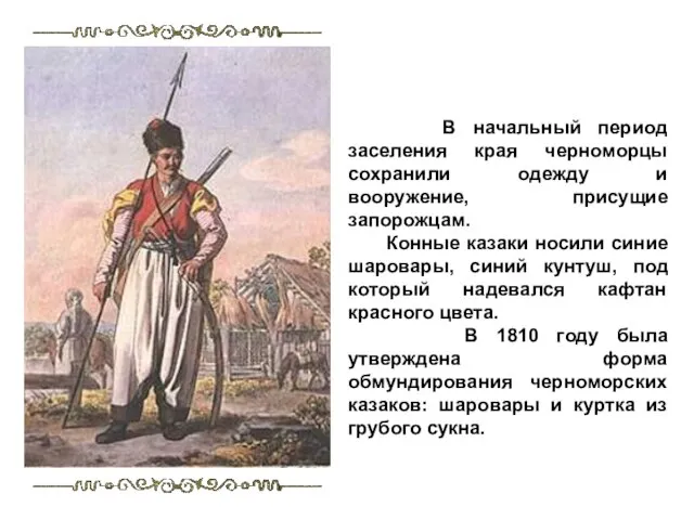 В начальный период заселения края черноморцы сохранили одежду и вооружение, присущие