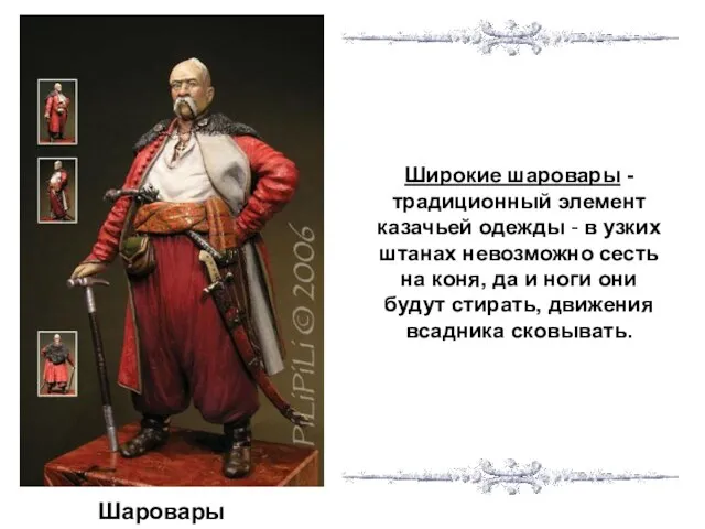 Шаровары Широкие шаровары -традиционный элемент казачьей одежды - в узких штанах