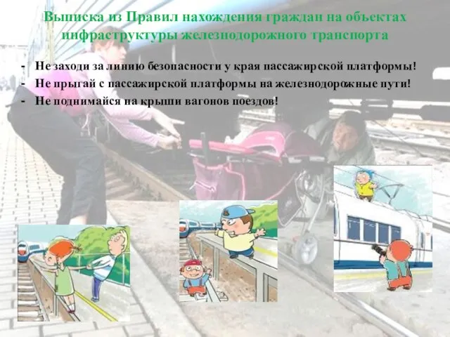 Выписка из Правил нахождения граждан на объектах инфраструктуры железнодорожного транспорта Не