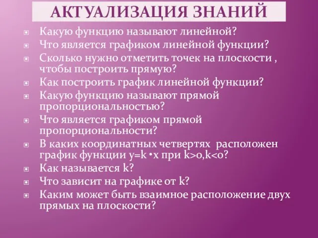 АКТУАЛИЗАЦИЯ ЗНАНИЙ Какую функцию называют линейной? Что является графиком линейной функции?