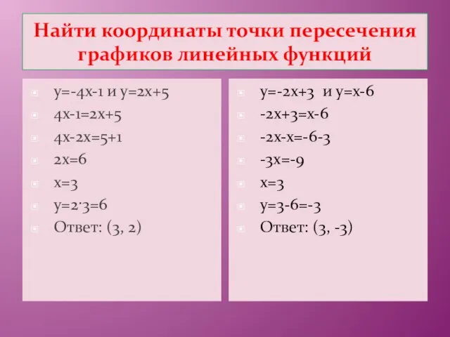 Найти координаты точки пересечения графиков линейных функций у=-4х-1 и у=2х+5 4х-1=2х+5