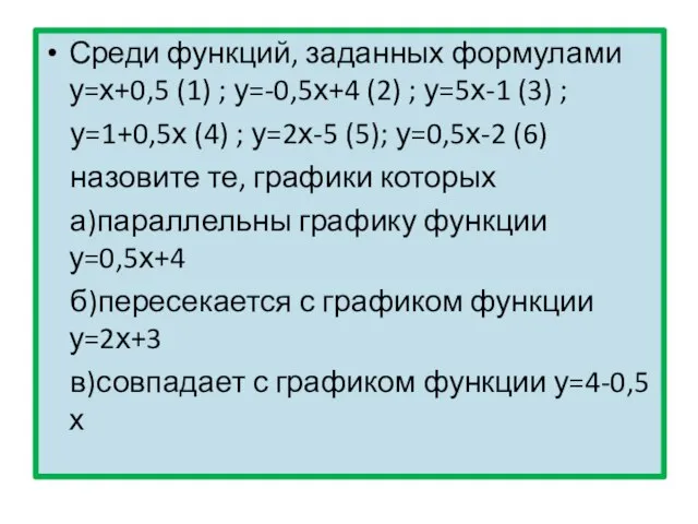 Среди функций, заданных формулами у=х+0,5 (1) ; у=-0,5х+4 (2) ; у=5х-1