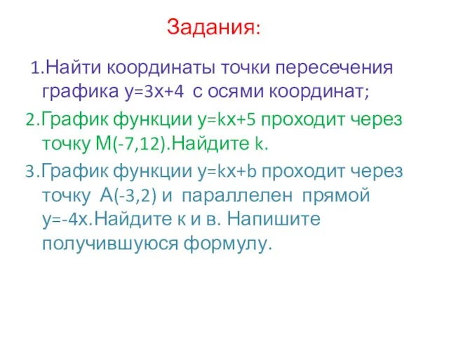 Задания: 1.Найти координаты точки пересечения графика у=3х+4 с осями координат; 2.График