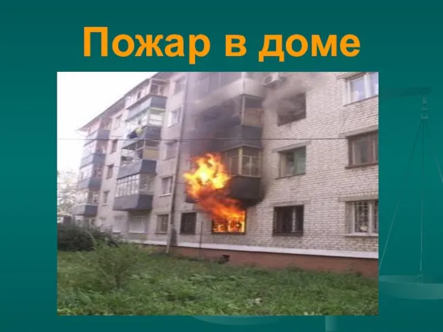 Пожар в доме