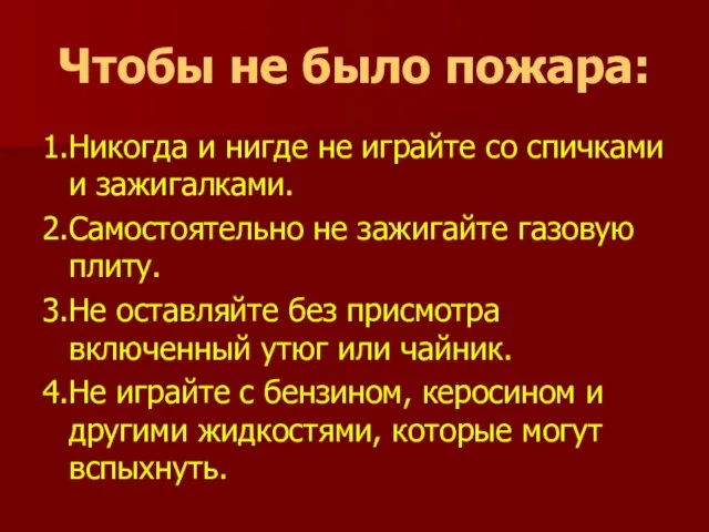 Чтобы не было пожара: 1.Никогда и нигде не играйте со спичками