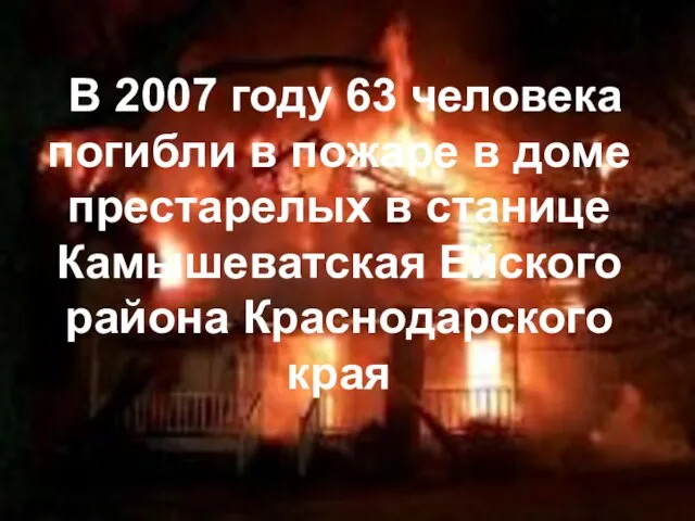 В 2007 году 63 человека погибли в пожаре в доме престарелых