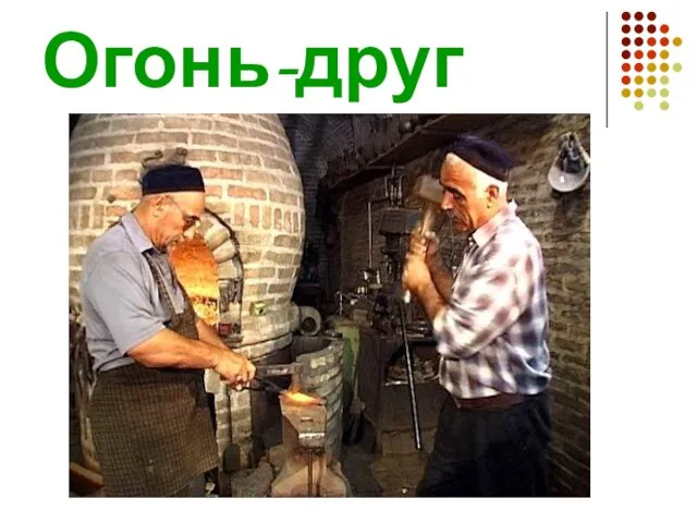 Огонь-друг