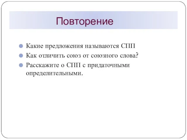 Повторение Какие предложения называются СПП Как отличить союз от союзного слова?