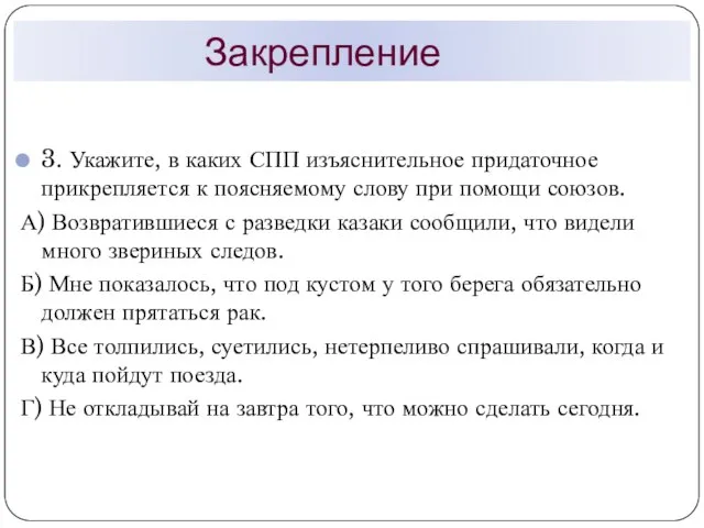 Закрепление 3. Укажите, в каких СПП изъяснительное придаточное прикрепляется к поясняемому