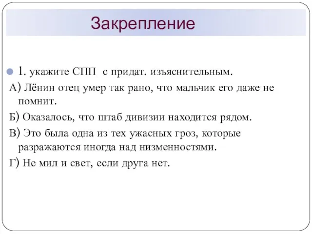 Закрепление 1. укажите СПП с придат. изъяснительным. А) Лёнин отец умер