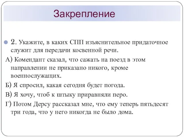 Закрепление 2. Укажите, в каких СПП изъяснительное придаточное служит для передачи