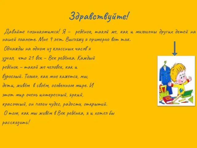 Здравствуйте! Давайте познакомимся! Я – ребёнок, такой же, как и миллионы