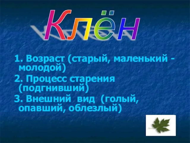 1. Возраст (старый, маленький - молодой) 2. Процесс старения (подгнивший) 3.