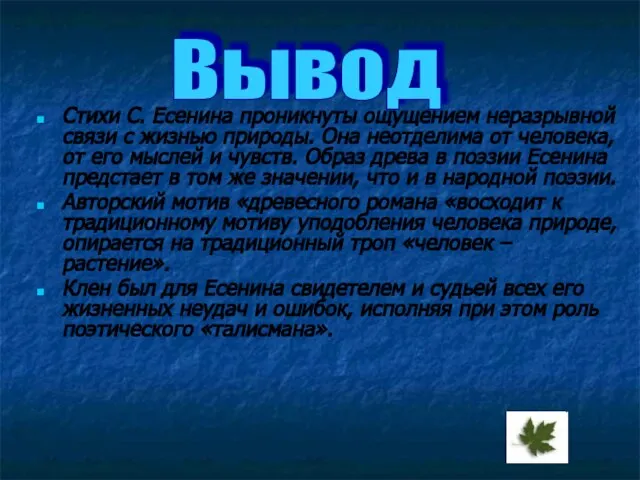 Стихи С. Есенина проникнуты ощущением неразрывной связи с жизнью природы. Она