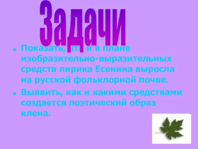 Показать, что и в плане изобразительно-выразительных средств лирика Есенина выросла на