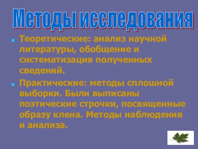 Теоретические: анализ научной литературы, обобщение и систематизация полученных сведений. Практические: методы