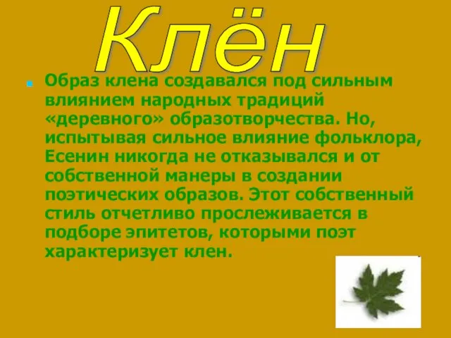 Образ клена создавался под сильным влиянием народных традиций «деревного» образотворчества. Но,