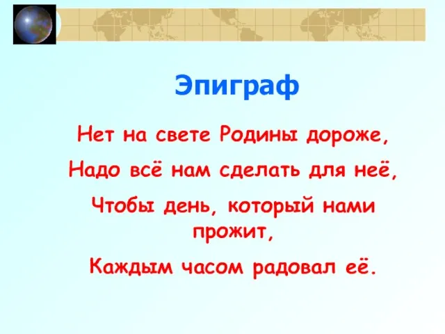 Эпиграф Нет на свете Родины дороже, Надо всё нам сделать для