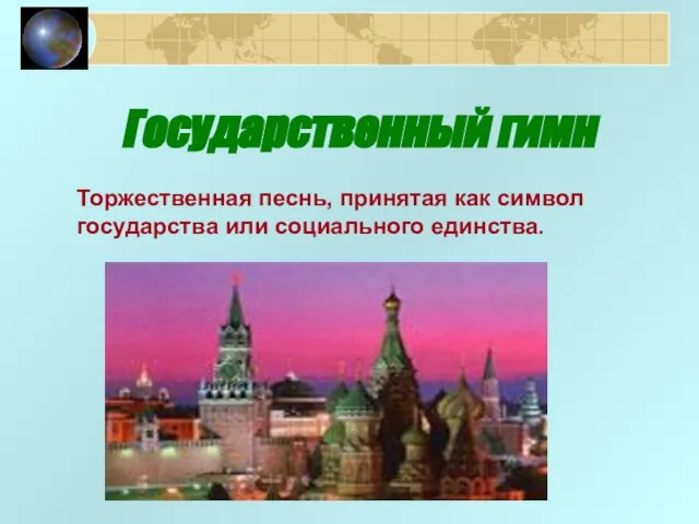 Государственный гимн Торжественная песнь, принятая как символ государства или социального единства.