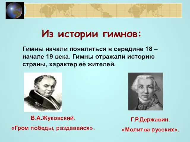 Из истории гимнов: Гимны начали появляться в середине 18 – начале