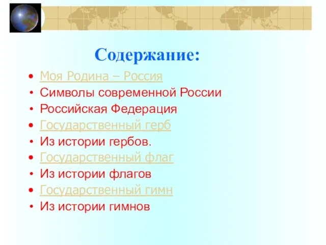 Содержание: Моя Родина – Россия Символы современной России Российская Федерация Государственный