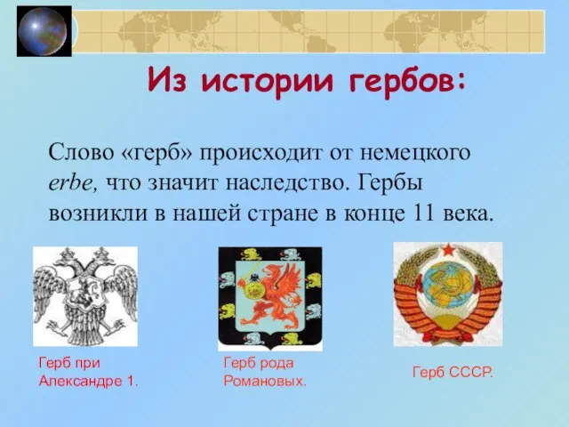 Из истории гербов: Слово «герб» происходит от немецкого erbe, что значит