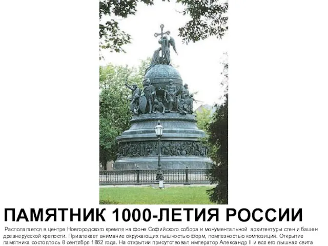 ПАМЯТНИК 1000-ЛЕТИЯ РОССИИ Располагается в центре Новгородского кремля на фоне Софийского