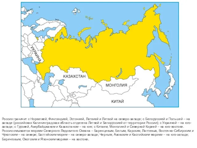 Россия граничит с Норвегией, Финляндией, Эстонией, Латвией и Литвой на северо-западе;