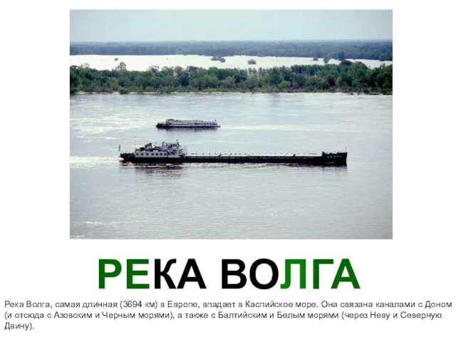 РЕКА ВОЛГА Река Волга, самая длинная (3694 км) в Европе, впадает