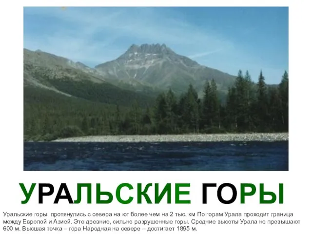 УРАЛЬСКИЕ ГОРЫ Уральские горы протянулись с севера на юг более чем