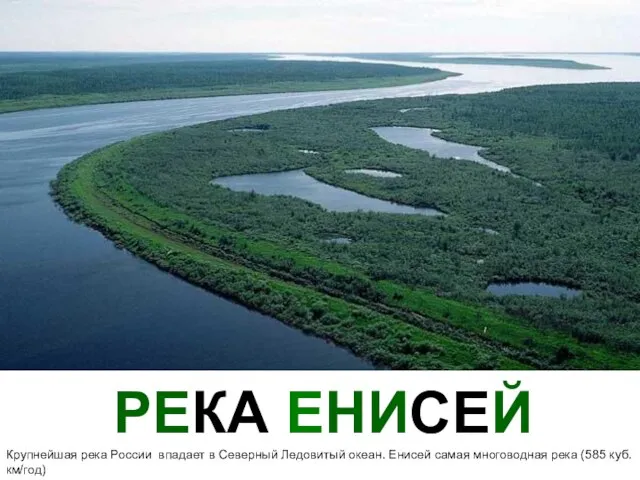 РЕКА ЕНИСЕЙ Крупнейшая река России впадает в Северный Ледовитый океан. Енисей