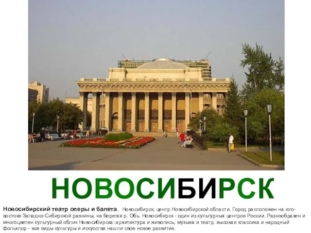 НОВОСИБИРСК Новосибирский театр оперы и балета. Новосибирск, центр Новосибирской области. Город