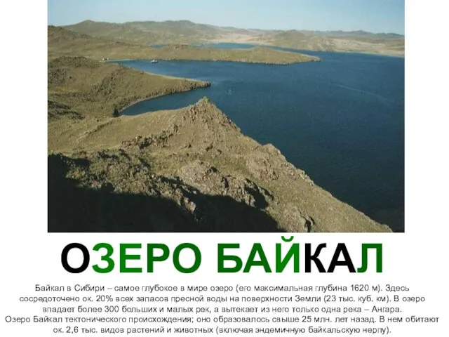 ОЗЕРО БАЙКАЛ Байкал в Сибири – самое глубокое в мире озеро