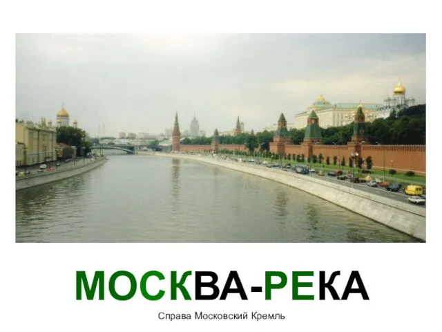 МОСКВА-РЕКА Справа Московский Кремль