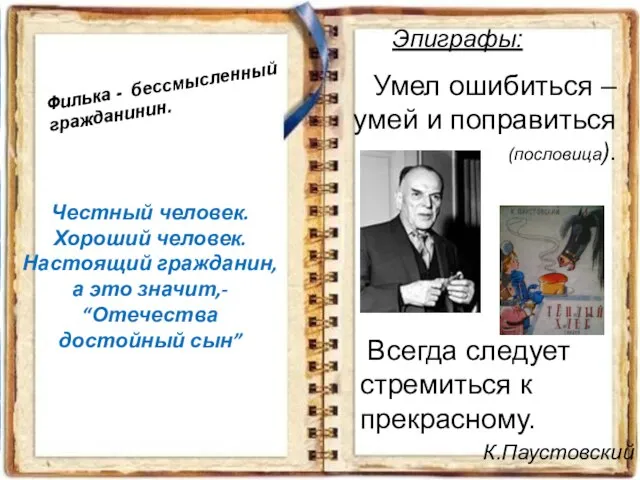 Эпиграфы: Умел ошибиться – умей и поправиться (пословица). Всегда следует cтремиться