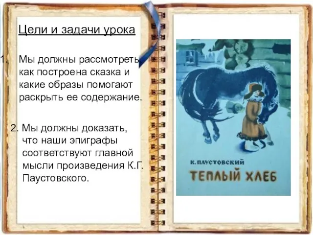 Цели и задачи урока Мы должны рассмотреть, как построена сказка и